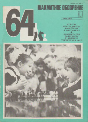 64 - Шахматное обозрение 1983 №11
