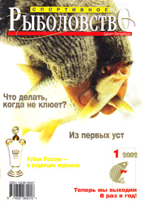 Спортивное рыболовство 2002 №01