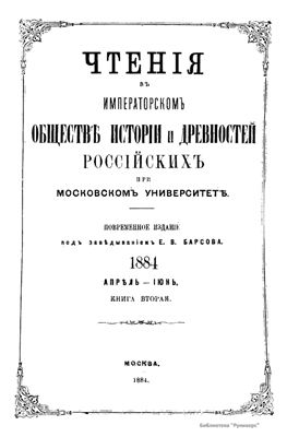 Чтения в Обществе истории и древностей российских 1884 №02
