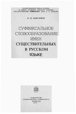 Максимов В.И. Суффиксальное словообразование имён существительных в русском языке