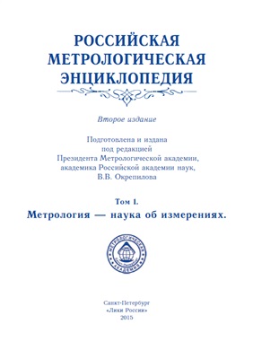 Окрепилов В.В. (ред.) Российская метрологическая энциклопедия. Том 1