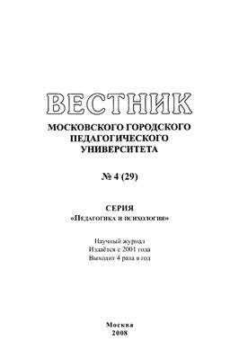Вестник МГПУ. Серия Педагогика и психология 2008 №04