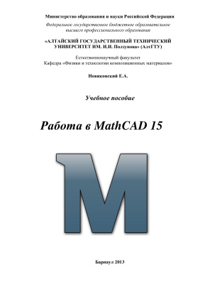 Новиковский Е.А. Работа в MathCAD 15