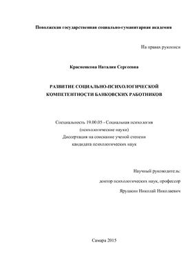 Красненкова Н.С. Развитие социально-психологической компетентности банковских работников