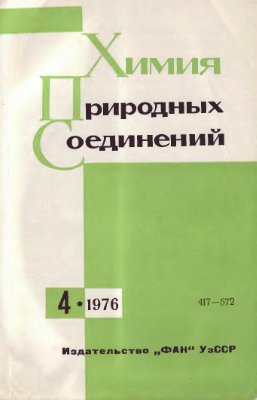Химия природных соединений 1976 №04