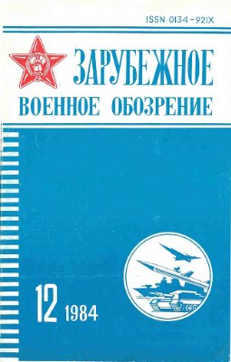 Зарубежное военное обозрение 1984 №12