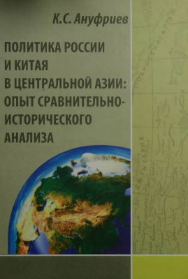 Ануфриев К.С. Политика России и Китая в Центральной Азии