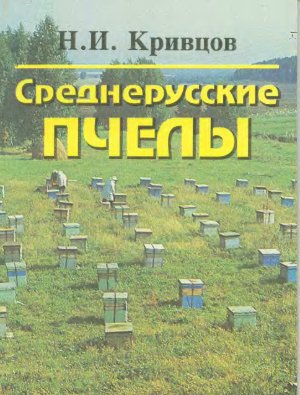 Кривцов Н.И. Среднерусские пчелы