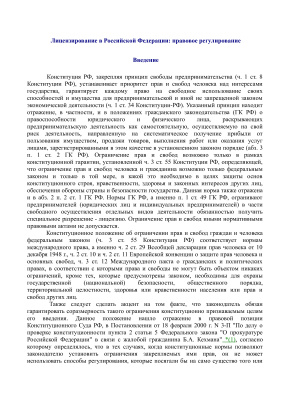 Спектр Е.И. Лицензирование в Российской Федерации - правовое регулирование