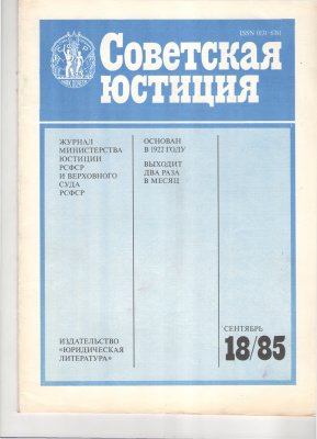 Советская юстиция 1985 №18