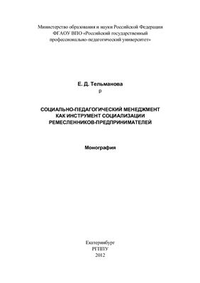 Тельманова Е.Д. Социально-педагогический менеджмент как инструмент социализации ремесленников-предпринимателей
