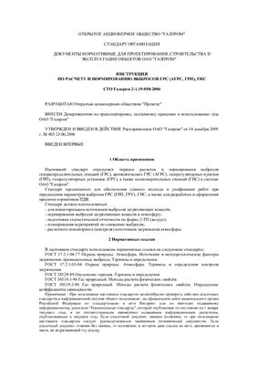 СТО Газпром 2-1.19-058-2006 Документы нормативные для проектирования, строительства и эксплуатации объектов ОАО Газпром. Инструкция пр расчету и нормированию выбросов ГРС (АГРС, ГРП), ГИС
