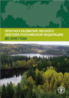 Петров А., Лобовиков М. и др. Прогноз развития лесного хозяйства Российской Федерации до 2030 года