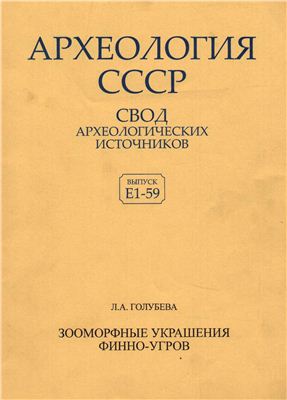 Голубева Л.А. Зооморфные украшения Финно-угров