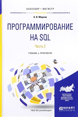 Маркин А.В. Программирование на SQL. Часть 2