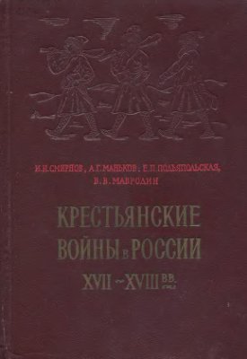 Мавродин В.В. и др. Крестьянские войны в России 17-18 вв