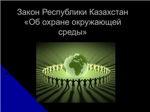 Закон Республики Казахстан Об охране окружающей среды