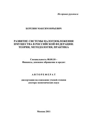 Березин М.Ю. Развитие системы налогообложения имущества в Российской Федерации: теория, методология, практика