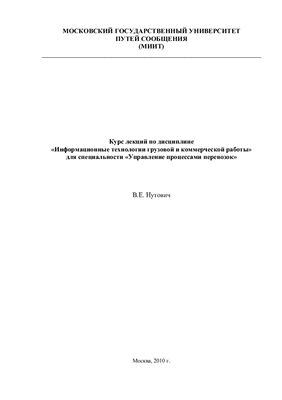 Нутович В.Е. Лекции по информационные технологии грузовой и коммерческой работы