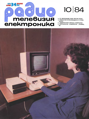 Радио, телевизия, електроника 1984 №10