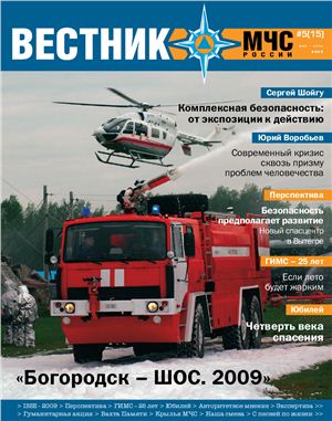 Вестник МЧС России 2009 №05