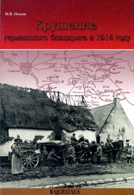 Оськин Максим. Крушение германского блицкрига в 1914 г