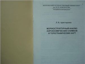 Аристархова Л.Б. Морфоструктурный анализ аэрокосмических снимков и топографических карт