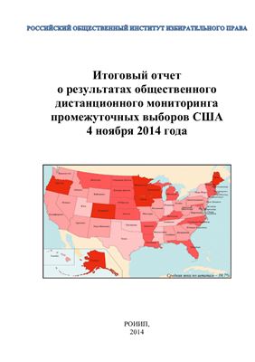 Борисов И.Б. Игнатов А.В. и др. Итоговый отчет о результатах общественного дистанционного мониторинга промежуточных выборов США 4 ноября 2014 года