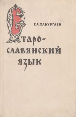 Хабургаев Г.А. Старославянский язык