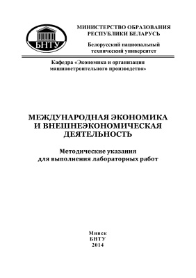 Куневич О.В. (сост.) Международная экономика и внешнеэкономическая деятельность