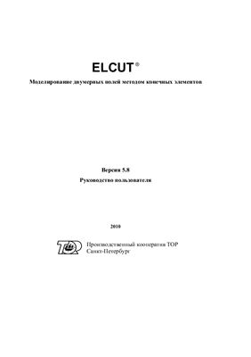 ELCUT 5.8. Руководство пользователя
