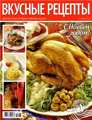 Вкусные рецепты 2011 №11 (59) декабрь