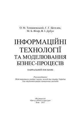 Томашевський О.М. та ін. Інформаційні технології та моделювання бізнес-процесів