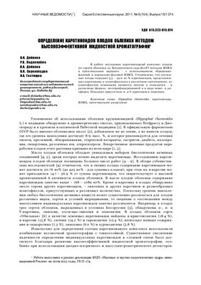 Дейнека В.И., Подкопайло Р.В. и др. Определение каротиноидов плодов облепихи методом высокоэффективной жидкостной хроматографии