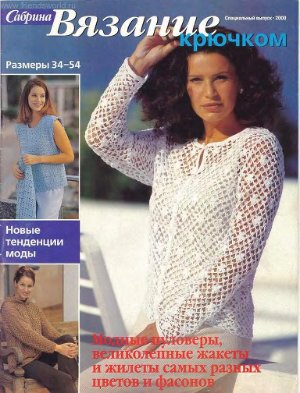 Вязаные модели в журнале «Сабрина. Спецвыпуск №3 » | Knit crochet, Knitting, Knitted