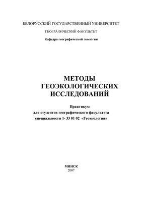 Гагина Н.В. Методы геоэкологических исследований