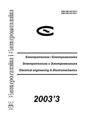 Електротехніка і Електромеханіка 2003 №03
