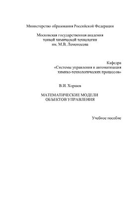 Хоршев В.И. Математические модели объектов управления