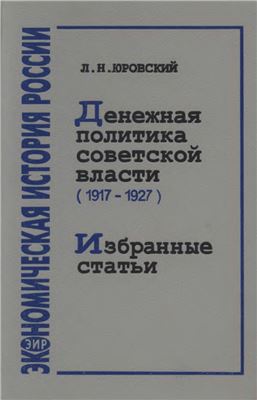 Юровский Л.Н. Денежная политика советской власти (1917 - 1927). Избранные статьи