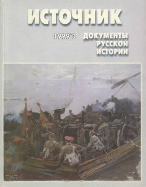 Источник 1999 №03