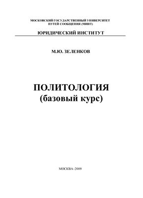 Зеленков М.Ю. Политология (базовый курс)
