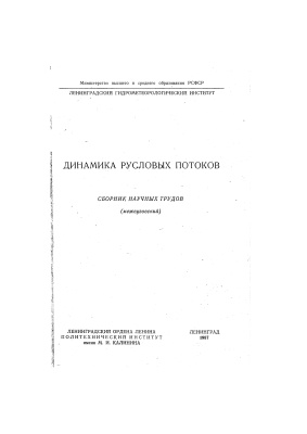 Труды Ленинградского гидрометеорологического института 1987 №98 Динамика русловых потоков