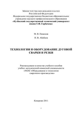 Пимонов М.В., Абабков Н.В. Технологии и оборудование дуговой сварки и резки