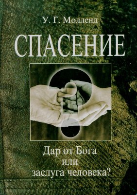 Молленд У.Г. Спасение. Дар от Бога или заслуга человека?