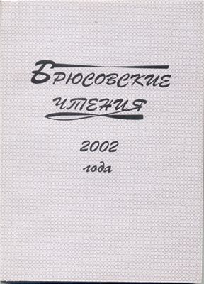 Золян С.Т. (ред.) Брюсовские чтения 2002 года