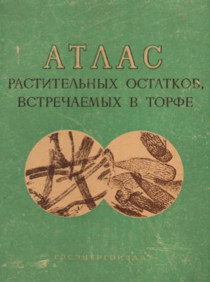 Домбровская А.В. и др. Атлас растительных остатков, встречаемых в торфе