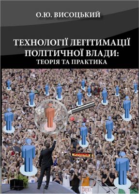 Висоцький О.Ю. Технології легітимації політичної влади: теорія та практика (анонс книги)