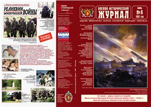 Военно-исторический журнал 2007 №06