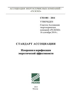 СТО 001 - 2014 Стандарт РАЭСКО Измерения и верификация энергетической эффективности по расчету экономии энергоресурсов