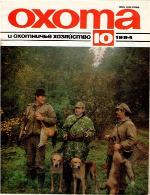Охота и охотничье хозяйство 1994 №10 октябрь